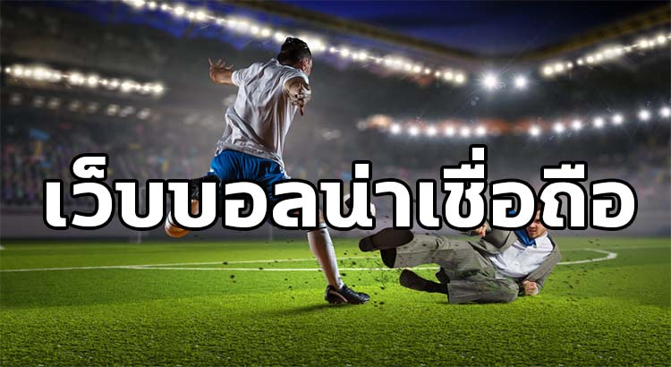 พนันบอลออนไลน์ ฟรี